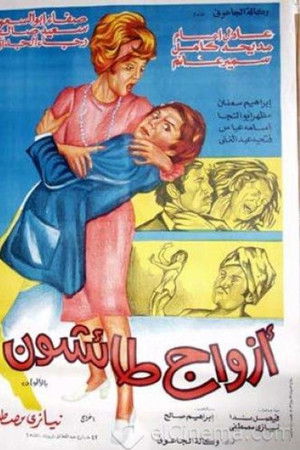 أزواج طائشون