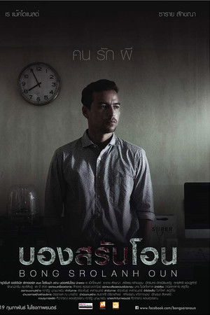 บองสรันโอน