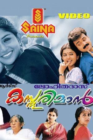 കസ്തൂരിമാന്‍