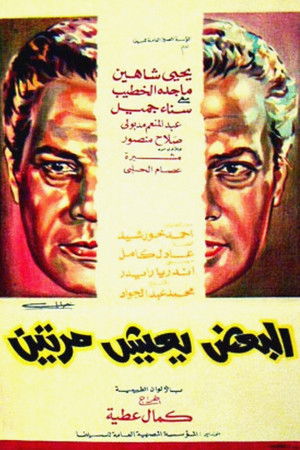 البعض يعيش مرتين