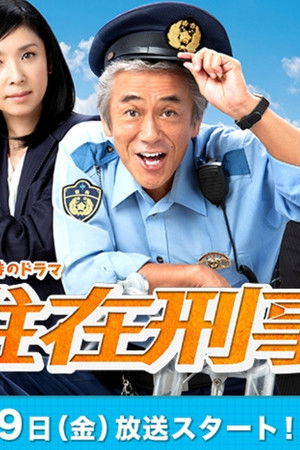 駐在刑事
