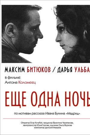 Ещё одна ночь