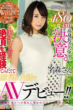 結婚を一週間後に控えた180cm高身長スレンダーの決意。人妻になる前に絶頂を経験してみたくて婚約者に内緒でAVデビュー！！ 名森さえ