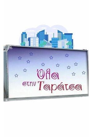 Όλα στην Ταράτσα