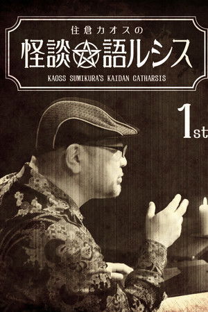 住倉カオスの怪談★語ルシス(1)