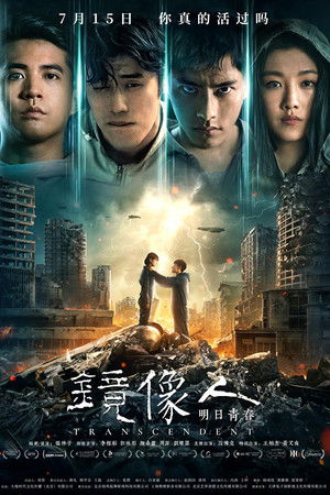 镜像人·明日青春