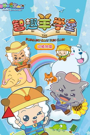 喜羊羊与灰太狼之智趣羊学堂
