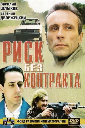 Риск без контракта