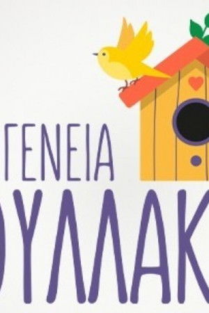 Οικογένεια Πουλλάκη