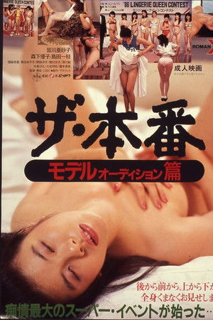 ザ・本番　モデルオーディション篇