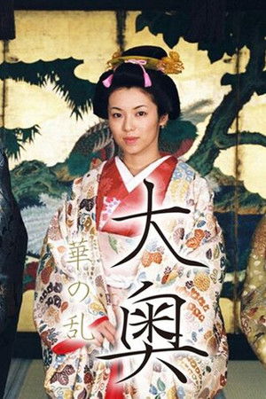 大奥～華の乱～