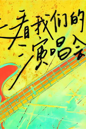 来看我们的演唱会