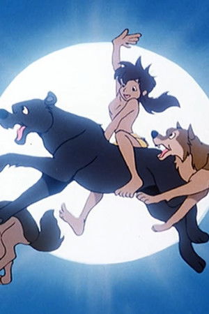 ジャングルブック・少年モーグリ