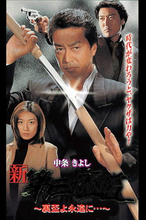 新・第三の極道XII 裏盃よ永遠に…