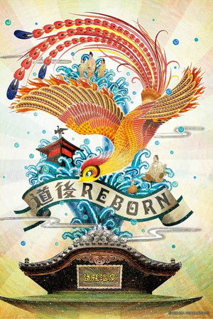 火の鳥”道後温泉編”