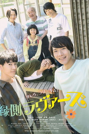 縁側ラヴァーズ