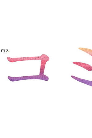 モコミ 〜彼女ちょっとヘンだけど〜