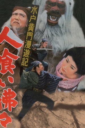 水戸黄門漫遊記 人喰い狒々