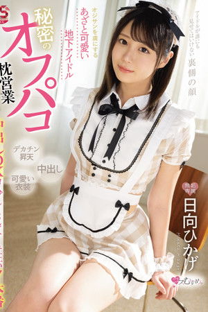 オジサンを虜にする あざと可愛い地下アイドル 秘密のオフパコ枕営業 中出しOKコスプレSEXイキ狂い７本番 日向ひかげ