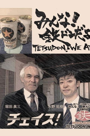 みんな！　鉄ドンだよ！