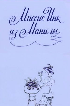 Миссис Инк из Манилы
