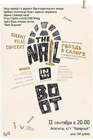 ლურსმანი ჩექმაში