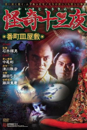 怪奇十三夜 第二回 番町皿屋敷