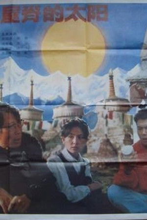 Shi Jie Wu Ji De Tai Yang,