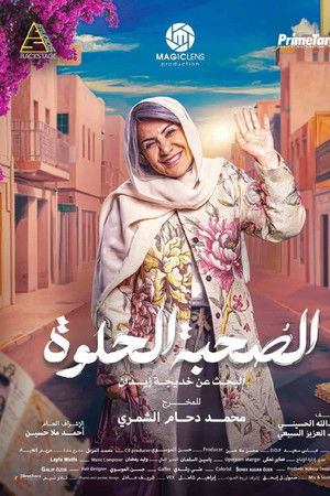 الصحبة الحلوة