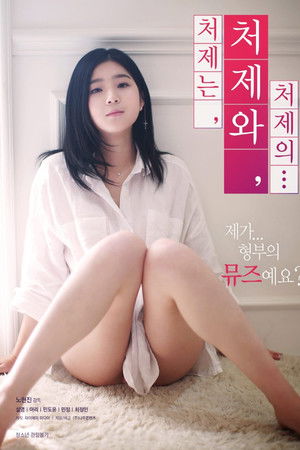 처제는, 처제와, 처제의...