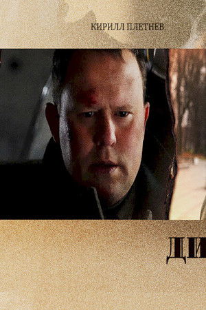 Диверсант. Идеальный штурм