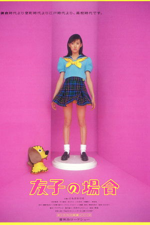 友子の場合