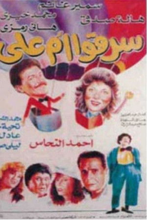 سرقوا ام علي