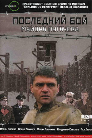 Последний бой майора Пугачёва