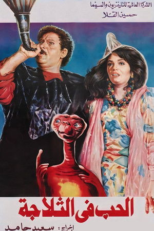 الحب في التلاجة