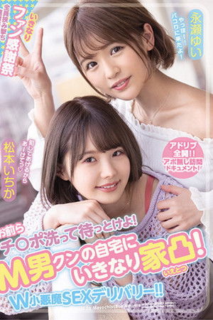 お前らチ〇ポ洗って待っとけよ! Ｍ男クンの自宅にいきなり家凸! Ｗ小悪魔ＳＥＸデリバリー!!