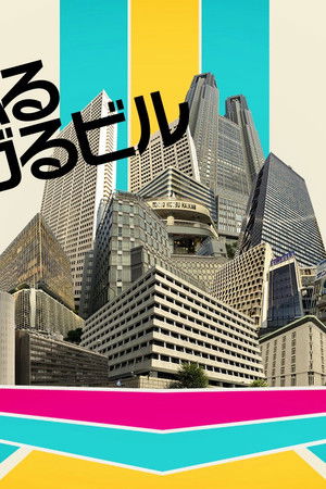 すこぶるアガるビル