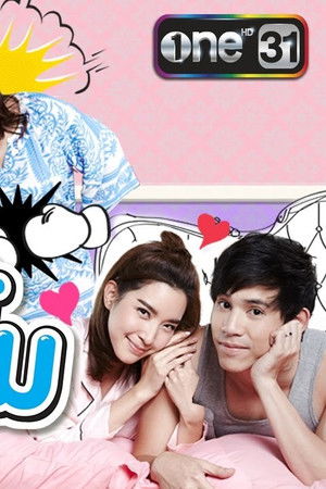 รักแท้แม่ไม่ปลื้ม