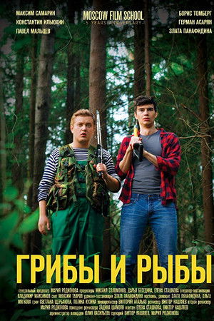 Грибы и рыбы