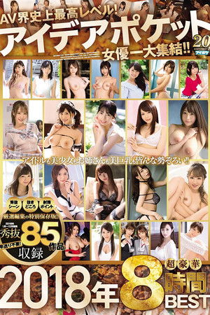 AV界史上最高レベル！ アイデアポケット女優一大集結！！2018年 超豪華8時間BEST