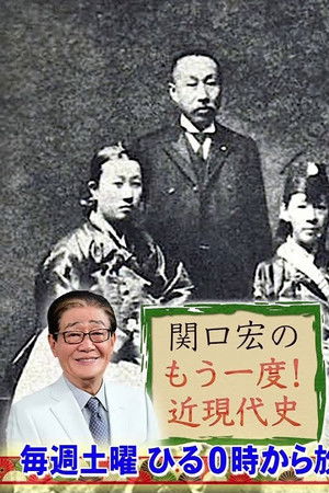 関口宏のもう一度!近現代史