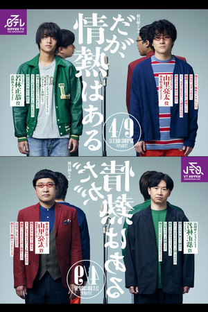 だが、情熱はある