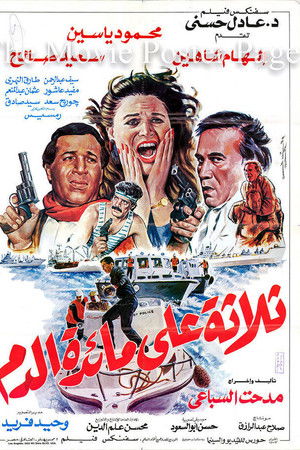 ثلاثة على مائدة الدم