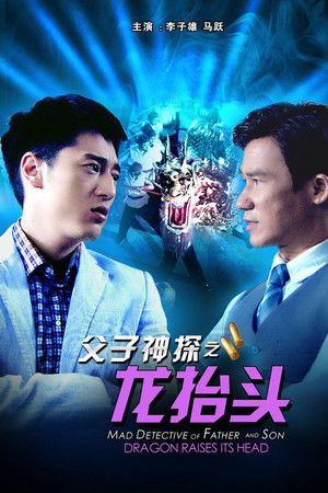 父子神探之龙抬头