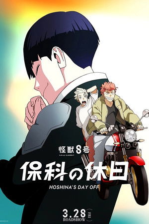 怪獣8号 保科の休日