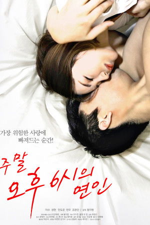 주말 오후 6시의 연인