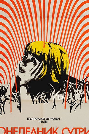 Понеделник сутрин