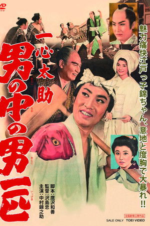 一心太助 男の中の男一匹