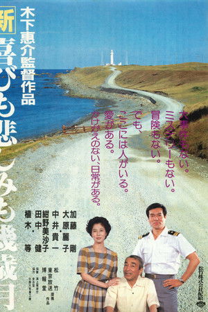 新・喜びも悲しみも幾歳月