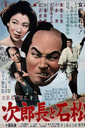 次郎長三国志　第三部　次郎長と石松
